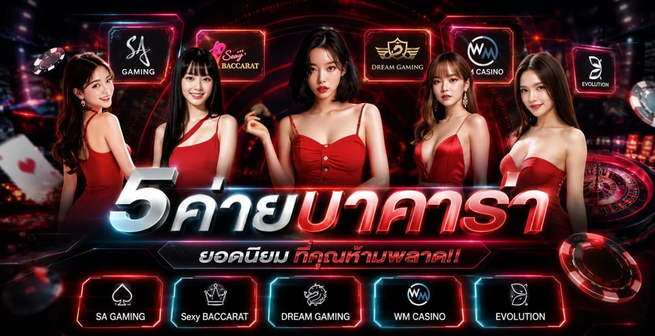 คาสิโนสด NEX8 บาคาร่า ถ่ายทอดสด 24 ชม.